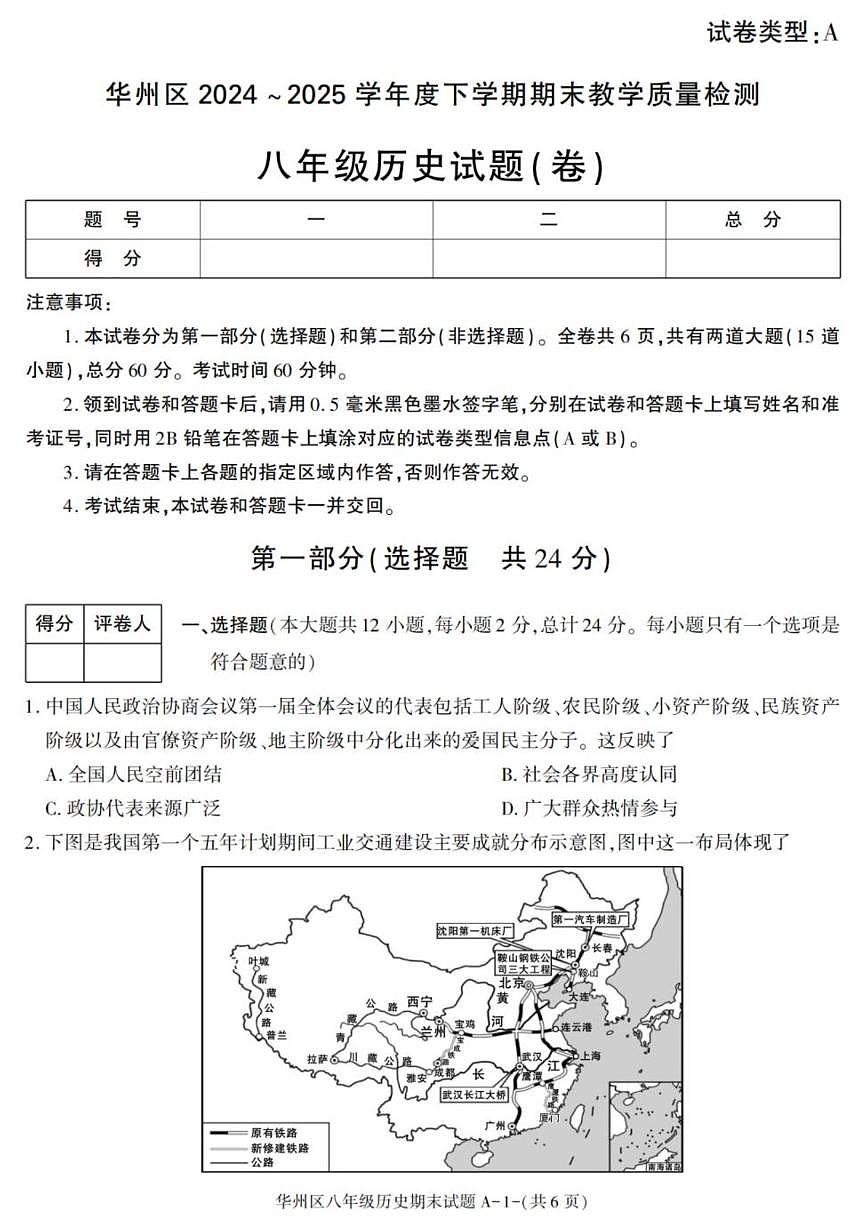 2024-2025学年陕西省渭南市华州区八年级下学期期末考试历史试卷（有答案）第1页