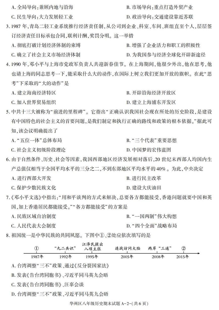2024-2025学年陕西省渭南市华州区八年级下学期期末考试历史试卷（有答案）第2页