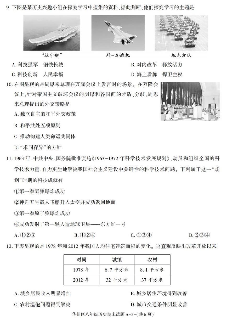 2024-2025学年陕西省渭南市华州区八年级下学期期末考试历史试卷（有答案）第3页