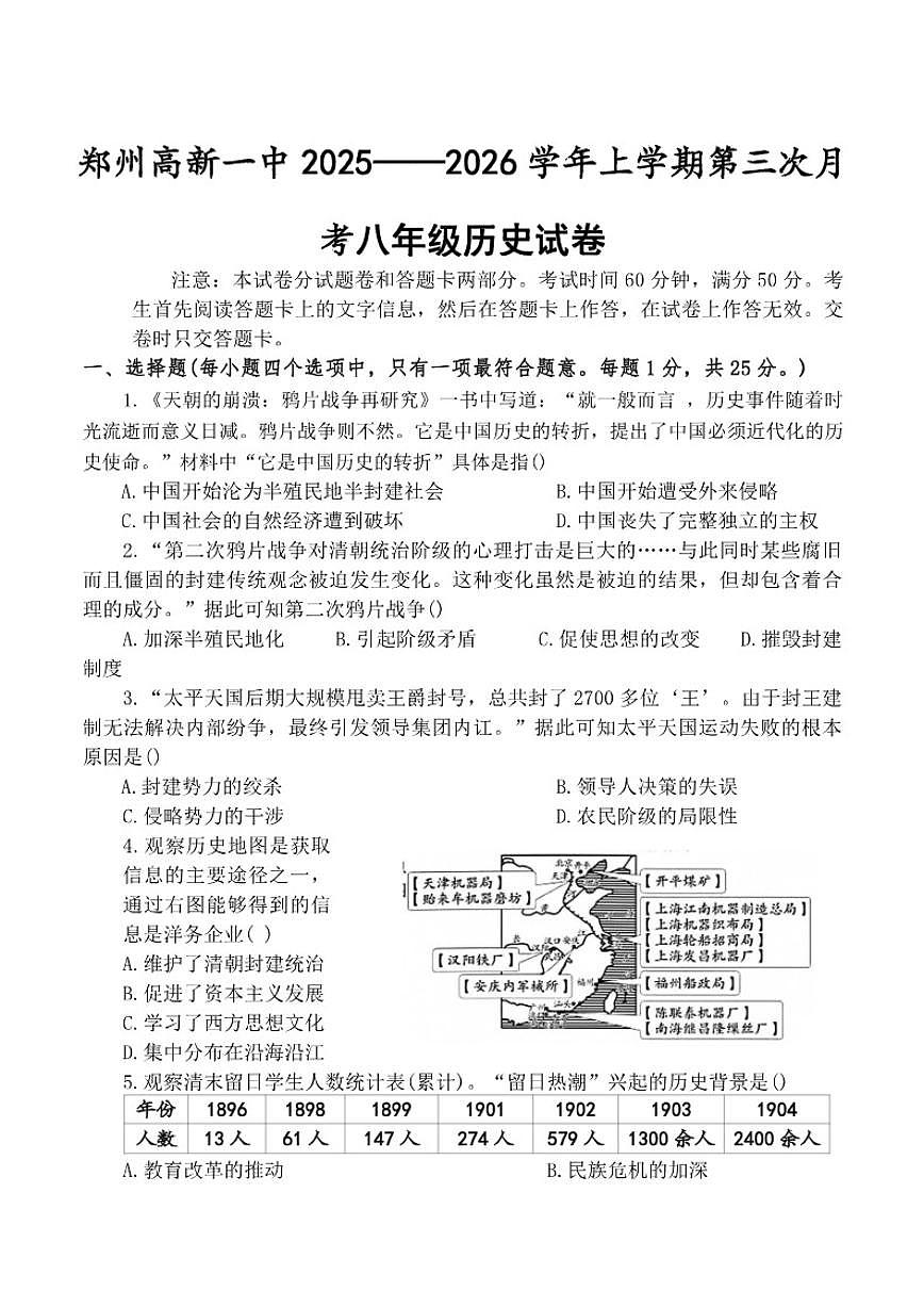 2025-2026学年河南省郑州高新技术产业开发区第一中学八年级上学期第三次月考历史试卷（有答案）第1页