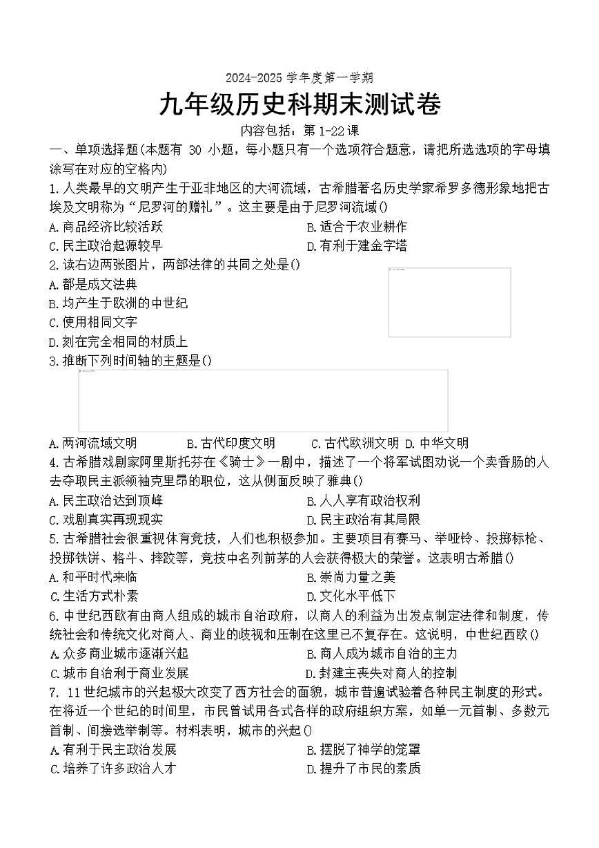 2024-2025学年广东省汕头市潮南区陈店公办八校九年级上学期12月期末历史试题（有答案）第1页