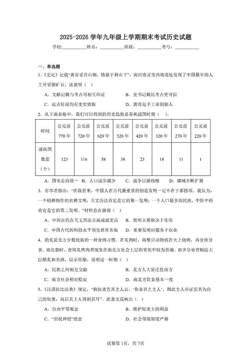 2025-2026学年九年级上学期期末历史综合复习试题（有答案）第1页
