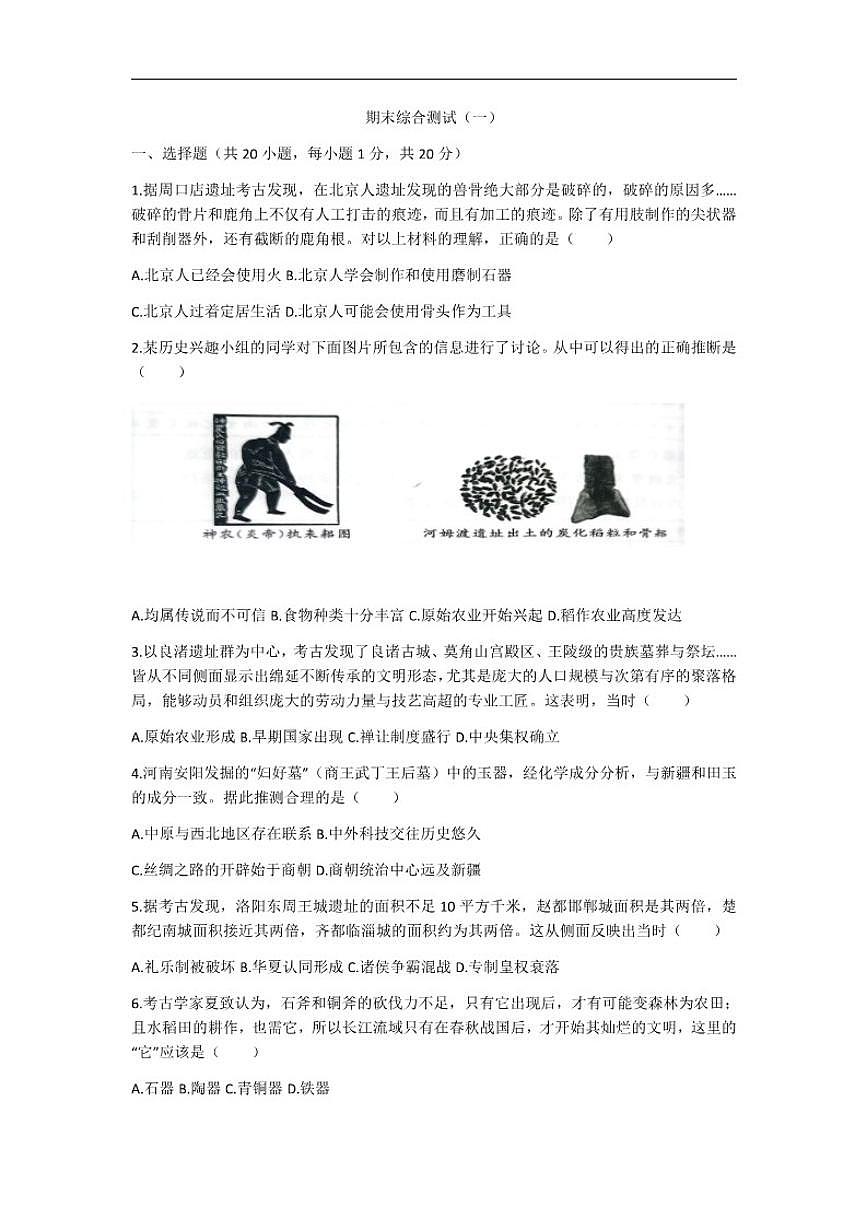 2025-2026学年河南省驻马店市西平县专探初级中学七年级历史上学期期末综合测试（一）（有答案）第1页