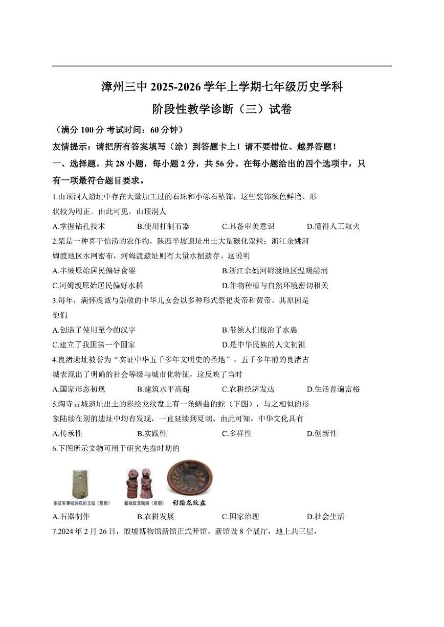 福建省漳州市第三中学2025--2026学年七年级上学期1月月考历史试题（有答案）第1页