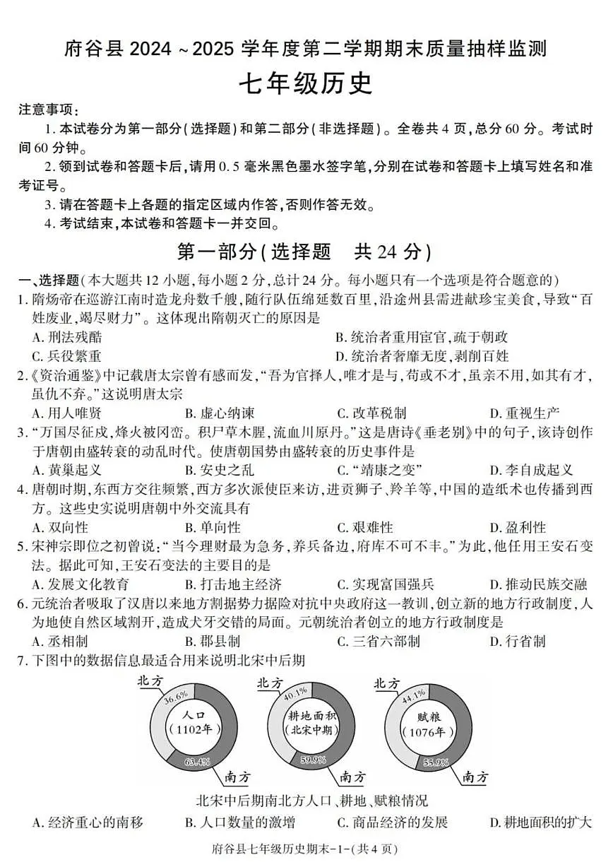 2024-2025学年陕西省榆林市府谷县七年级下学期期末考试历史试卷（有答案）第1页