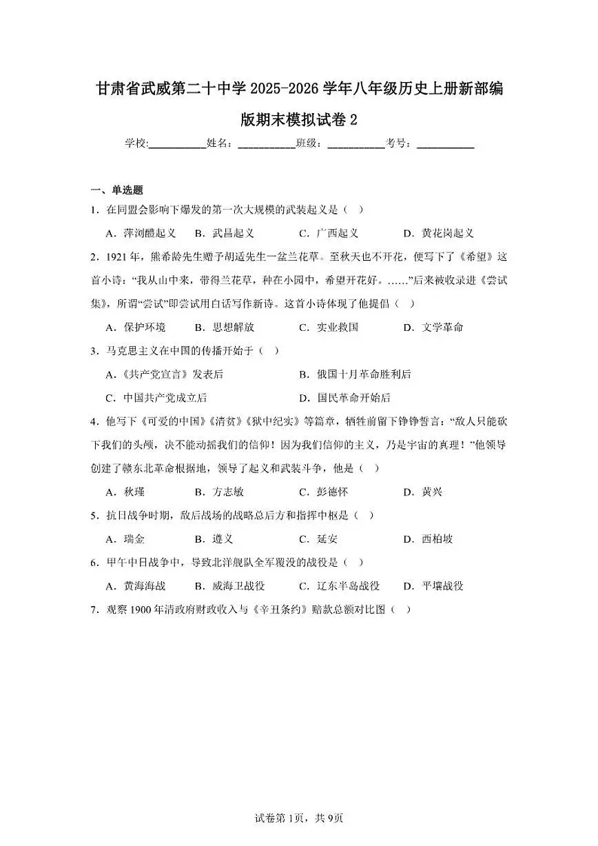 2025-2026学年甘肃省武威第二十中学八年级历史上册新部编版期末模拟试卷（有答案）第1页