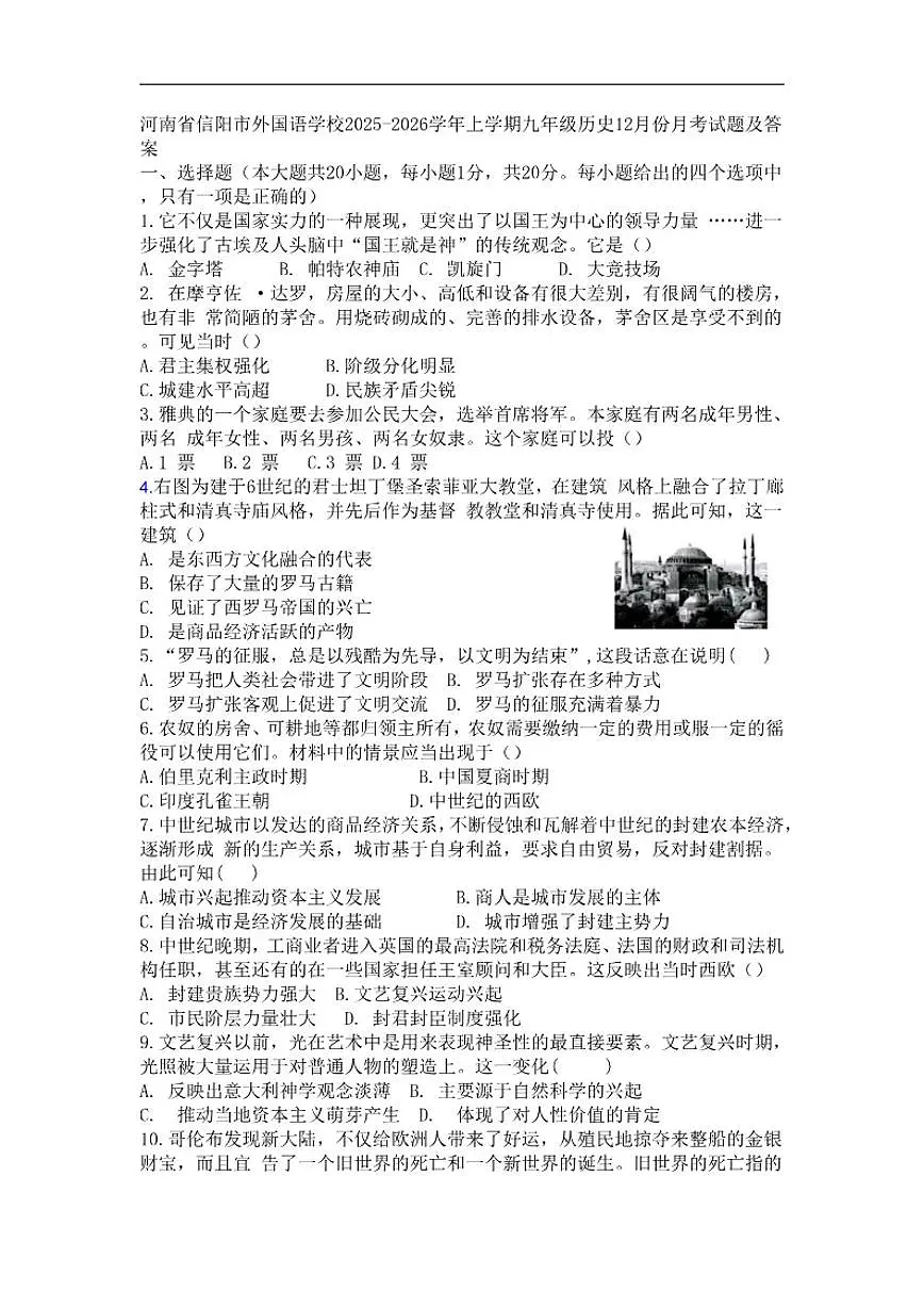 2025-2026学年河南省信阳外国语学校九年级上学期第三次月考历史试题（有答案）第1页