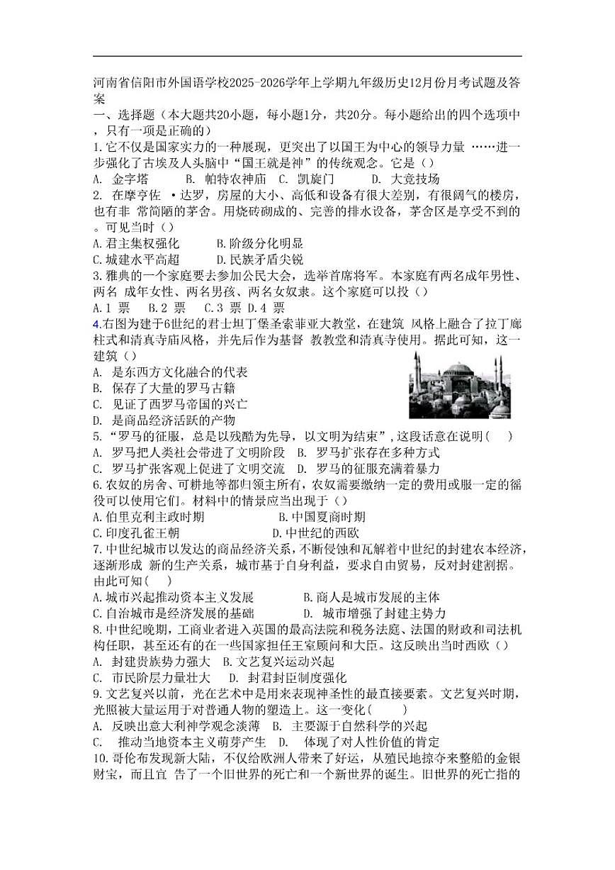 2025-2026学年河南省信阳外国语学校九年级上学期第三次月考历史试题（有答案）第1页