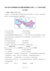 2025-2026学年湖南省长沙市雅礼教育集团九年级（上）月考历史试卷（12月份）（有答案）