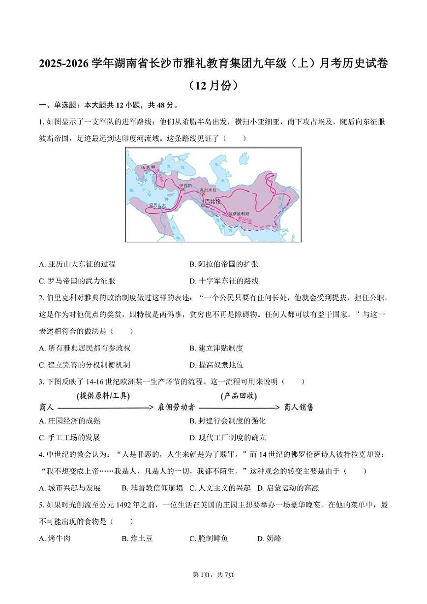 2025-2026学年湖南省长沙市雅礼教育集团九年级（上）月考历史试卷（12月份）（有答案）第1页