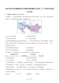 2025-2026学年湖南省长沙市雅礼教育集团九年级(上)月考历史试卷(12月份)(有答案)