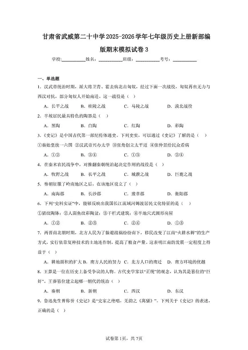 2025-2026学年甘肃省武威第二十中学七年级历史上册新部编版期末模拟试卷（有答案）第1页