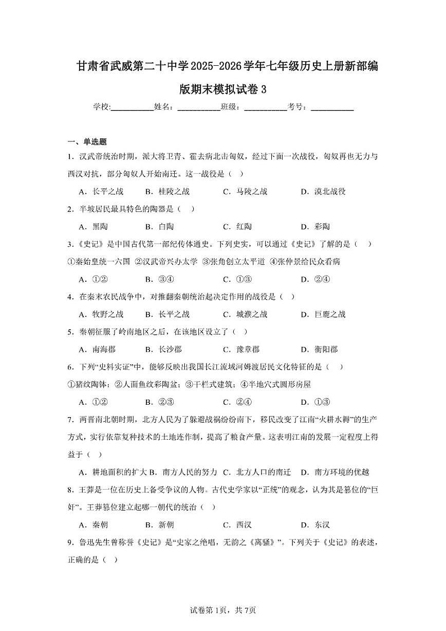 2025-2026学年甘肃省武威第二十中学七年级历史上册新部编版期末模拟试卷（有答案）第1页