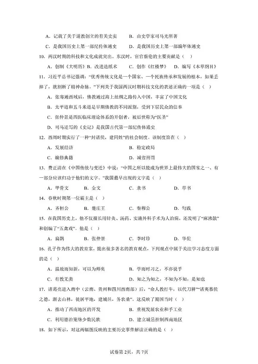 2025-2026学年甘肃省武威第二十中学七年级历史上册新部编版期末模拟试卷（有答案）第2页