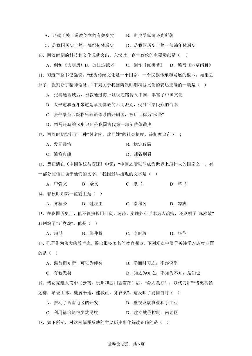 2025-2026学年甘肃省武威第二十中学七年级历史上册新部编版期末模拟试卷（有答案）第2页