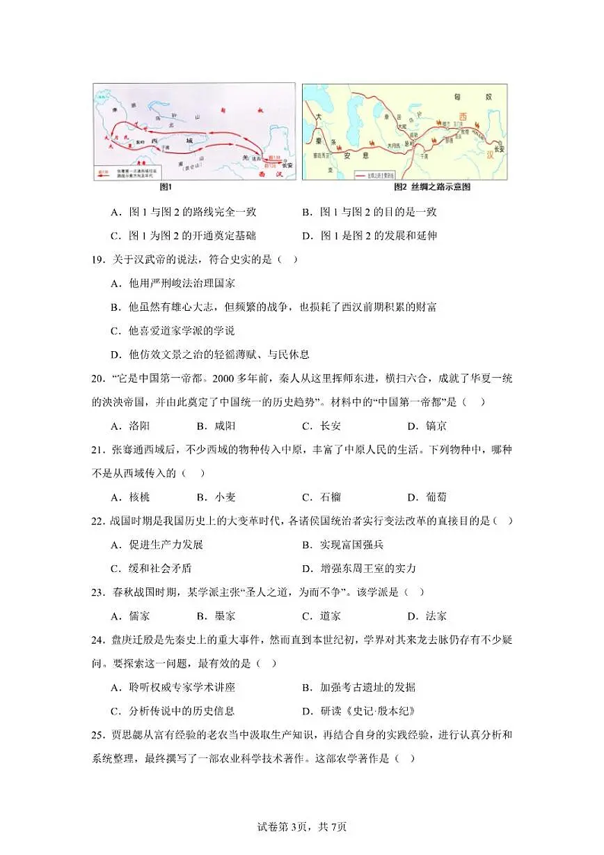 2025-2026学年甘肃省武威第二十中学七年级历史上册新部编版期末模拟试卷（有答案）第3页