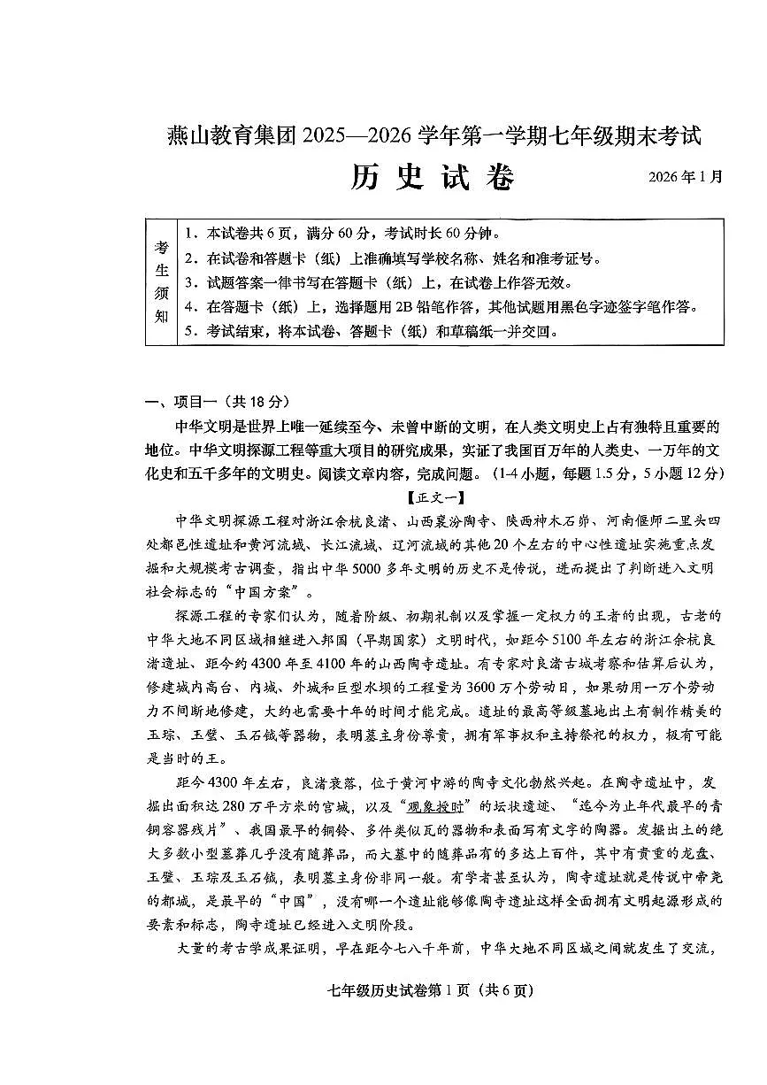 2026北京燕山初一（上）期末历史试卷第1页