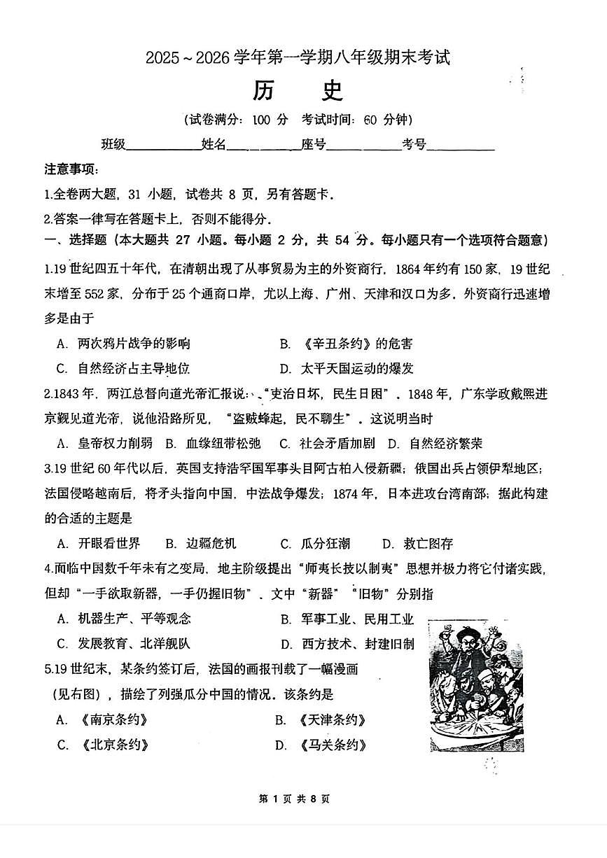 福建省厦门市外国语瑞景分校2025-2026学年八年级上学期期末考历史试卷第1页