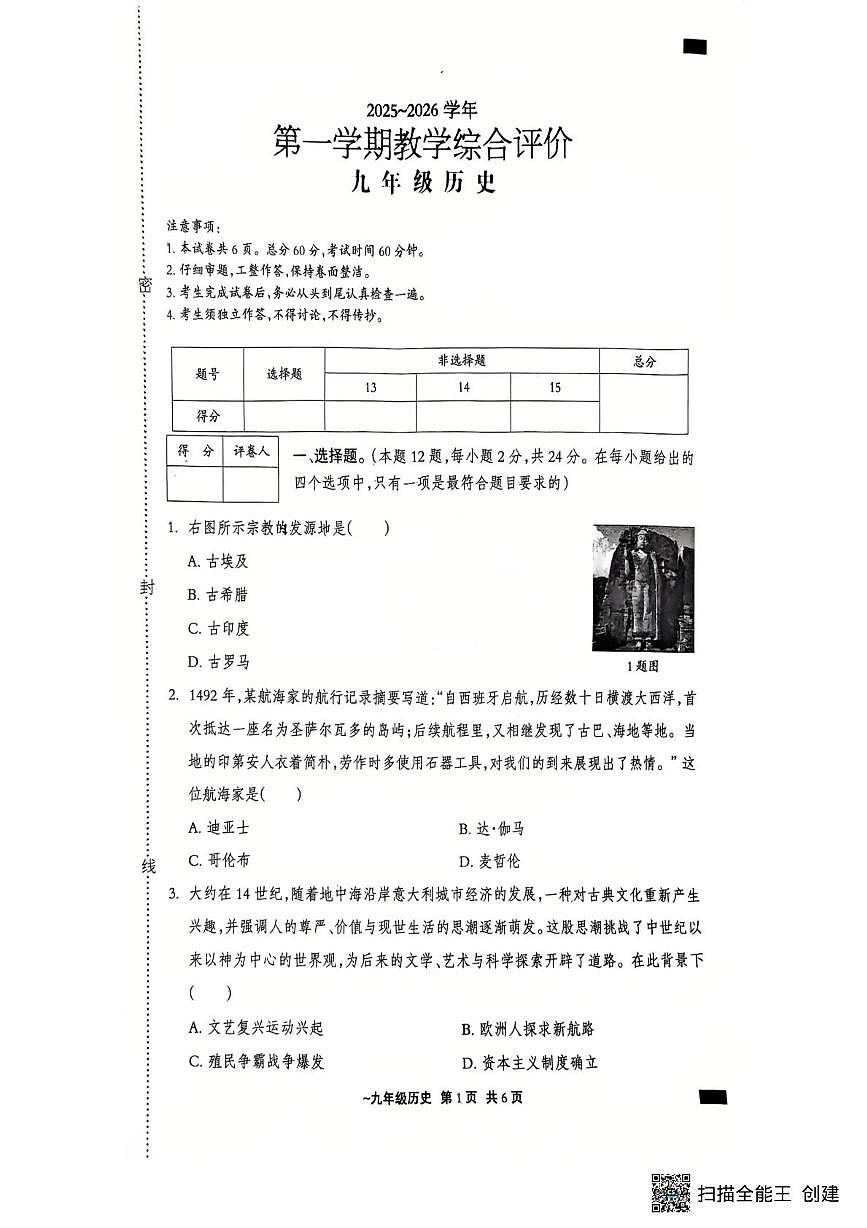 河北省张家口市蔚县2025-2026学年九年级上学期历史期末考试试卷第1页