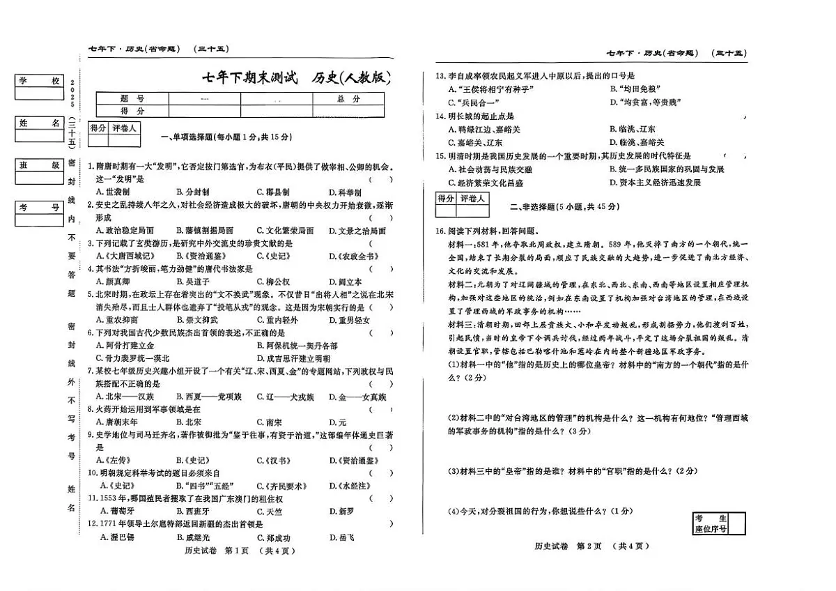 吉林省白山市靖宇县部分学校2024-2025学年统编版七年级下学期期末考试历史试卷第1页