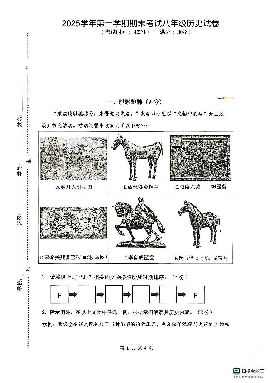 上海市闵行区2025-2026学年八年级上册历史期末试卷第1页