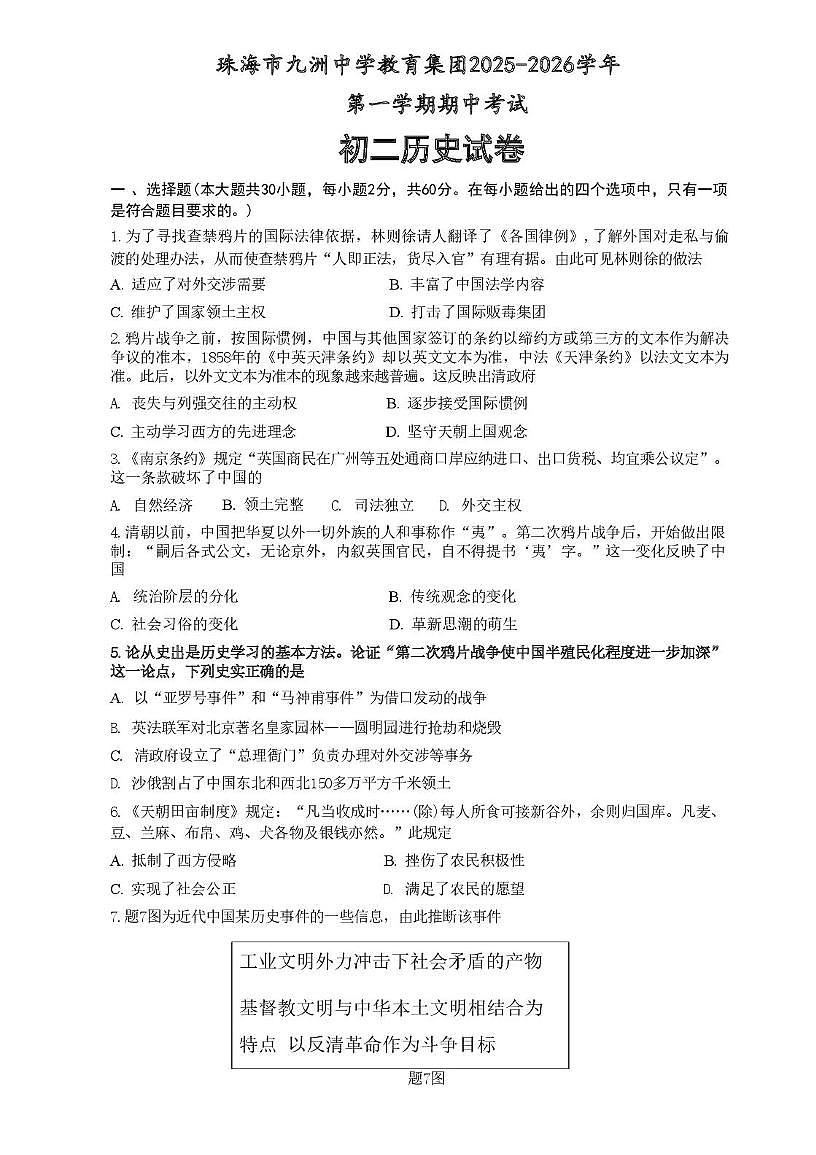广东省珠海市九洲中学2025-2026学年八年级上学期历史期中试卷第1页