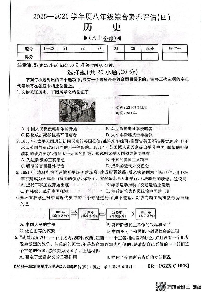 河南省周口市郸城县第二实验中学2025-2026学年八年级上学期1月月考历史试题（月考）第1页