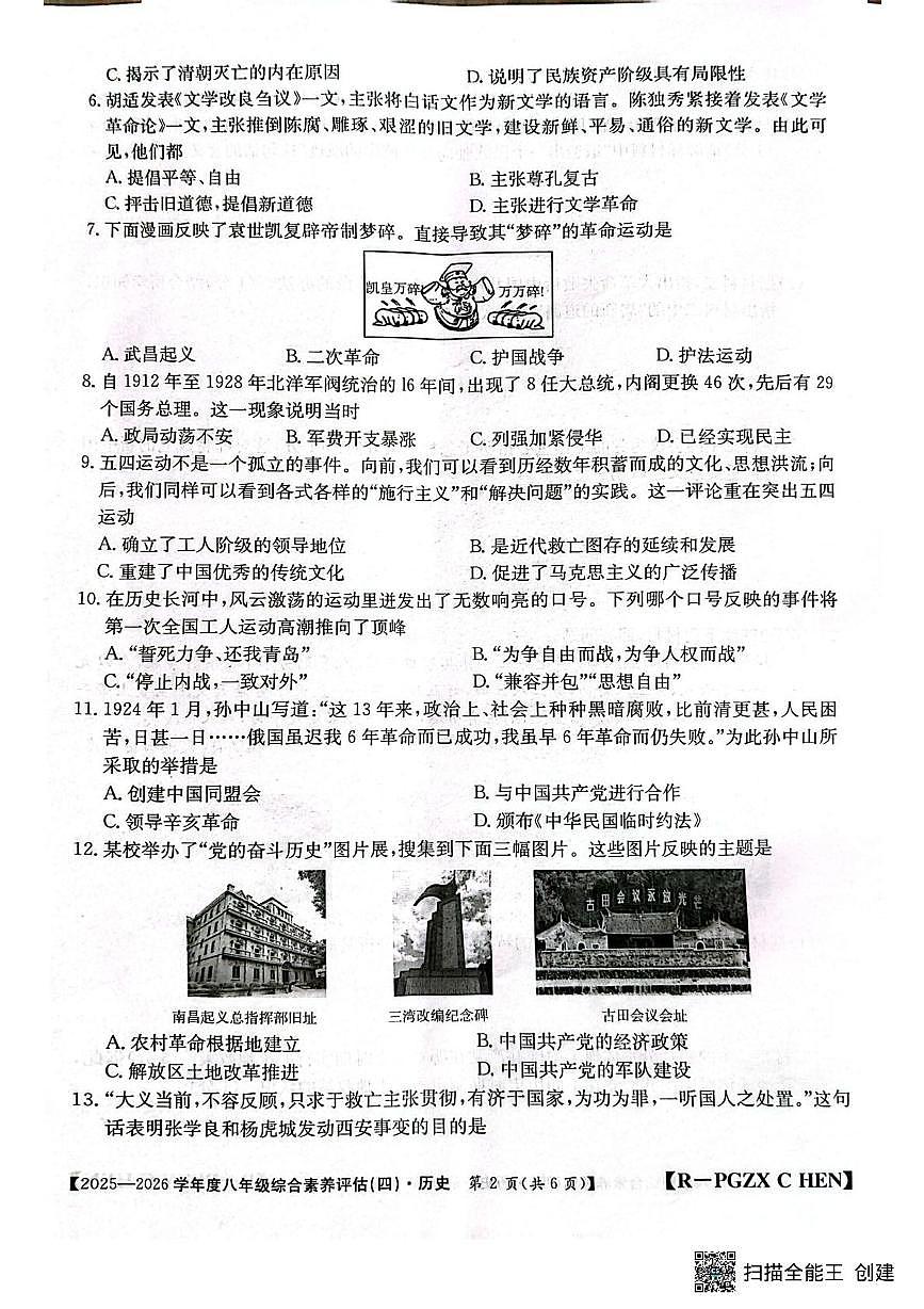 河南省周口市郸城县第二实验中学2025-2026学年八年级上学期1月月考历史试题（月考）第2页