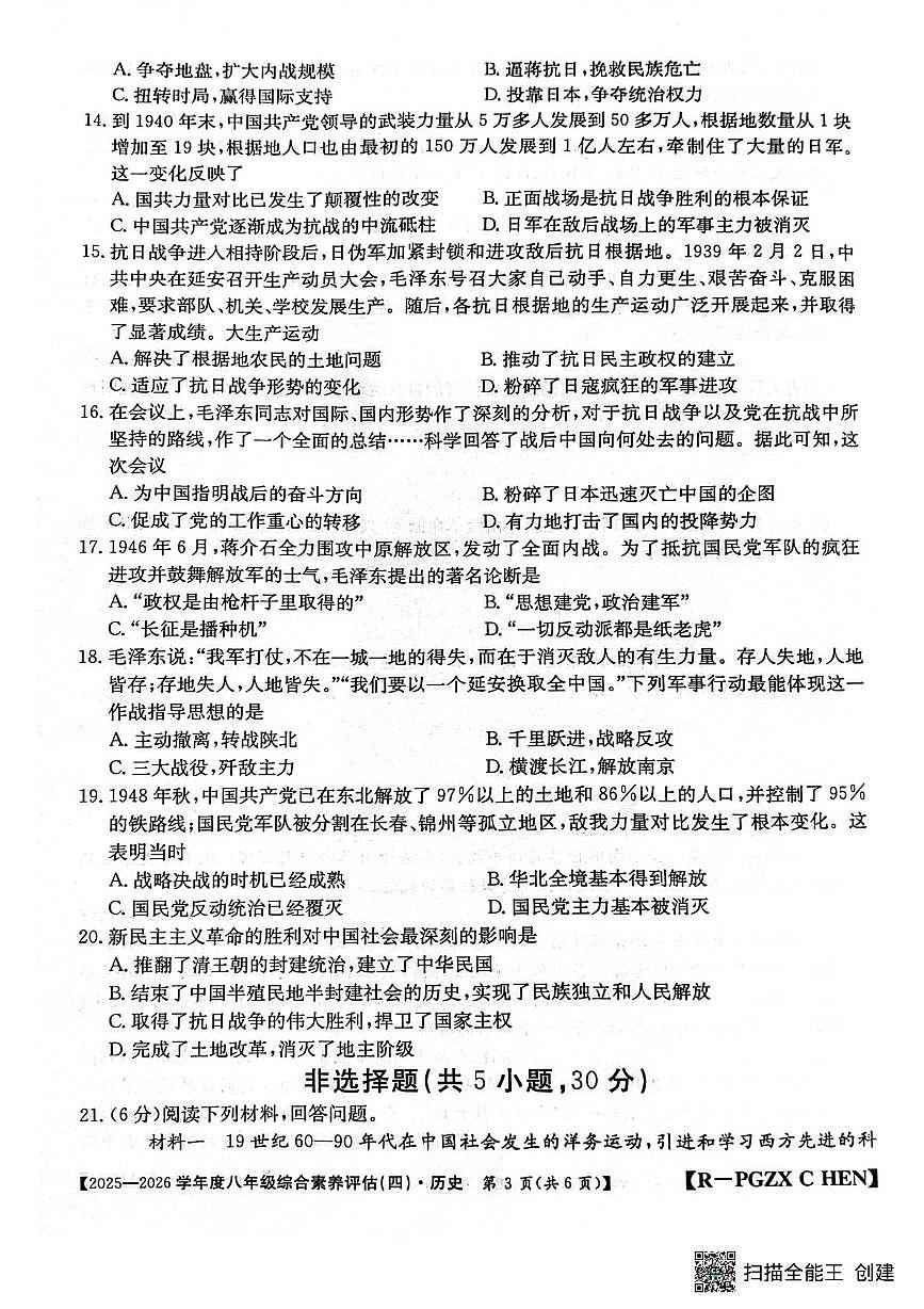 河南省周口市郸城县第二实验中学2025-2026学年八年级上学期1月月考历史试题（月考）第3页