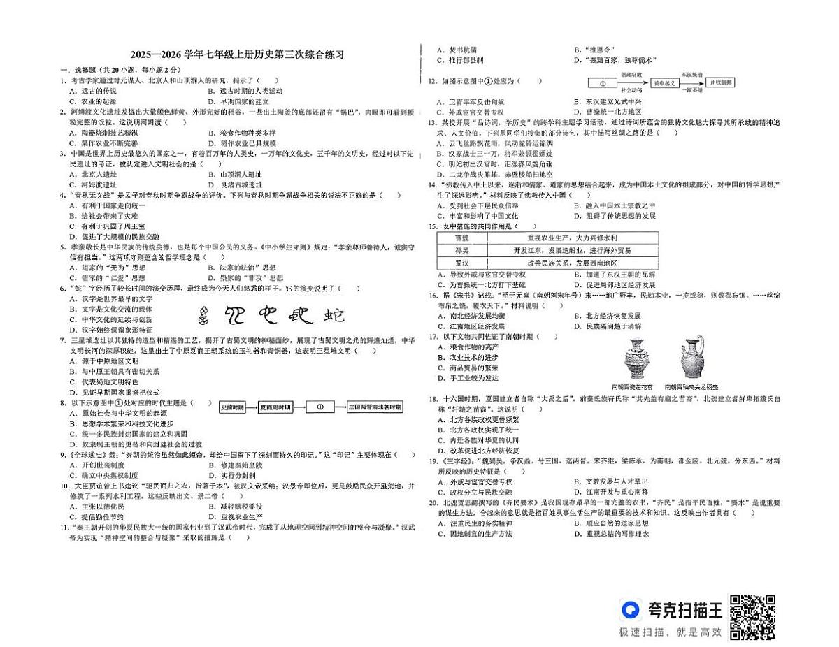 江西省赣州市兴国县第三中学2025-2026学年七年级上学期第三次综合练习历史试题（月考）第1页