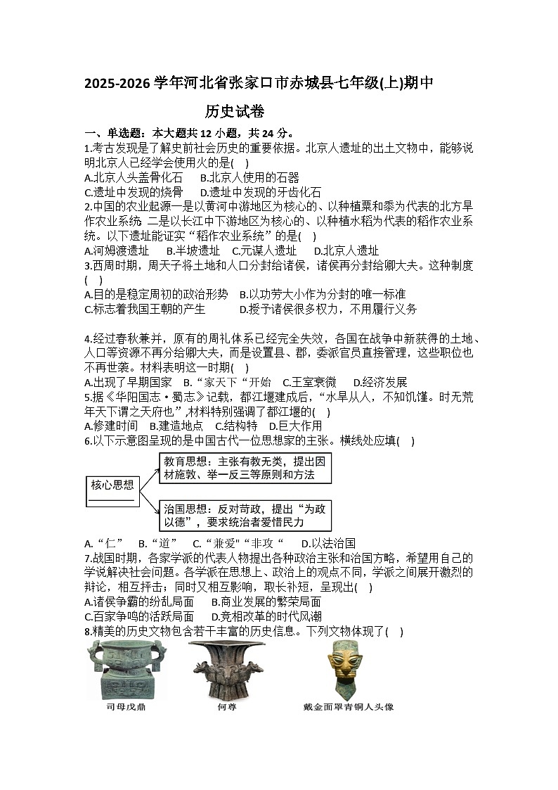 2025-2026学年河北省张家口市赤城县七年级（上）期中历史试卷(含答案）第1页