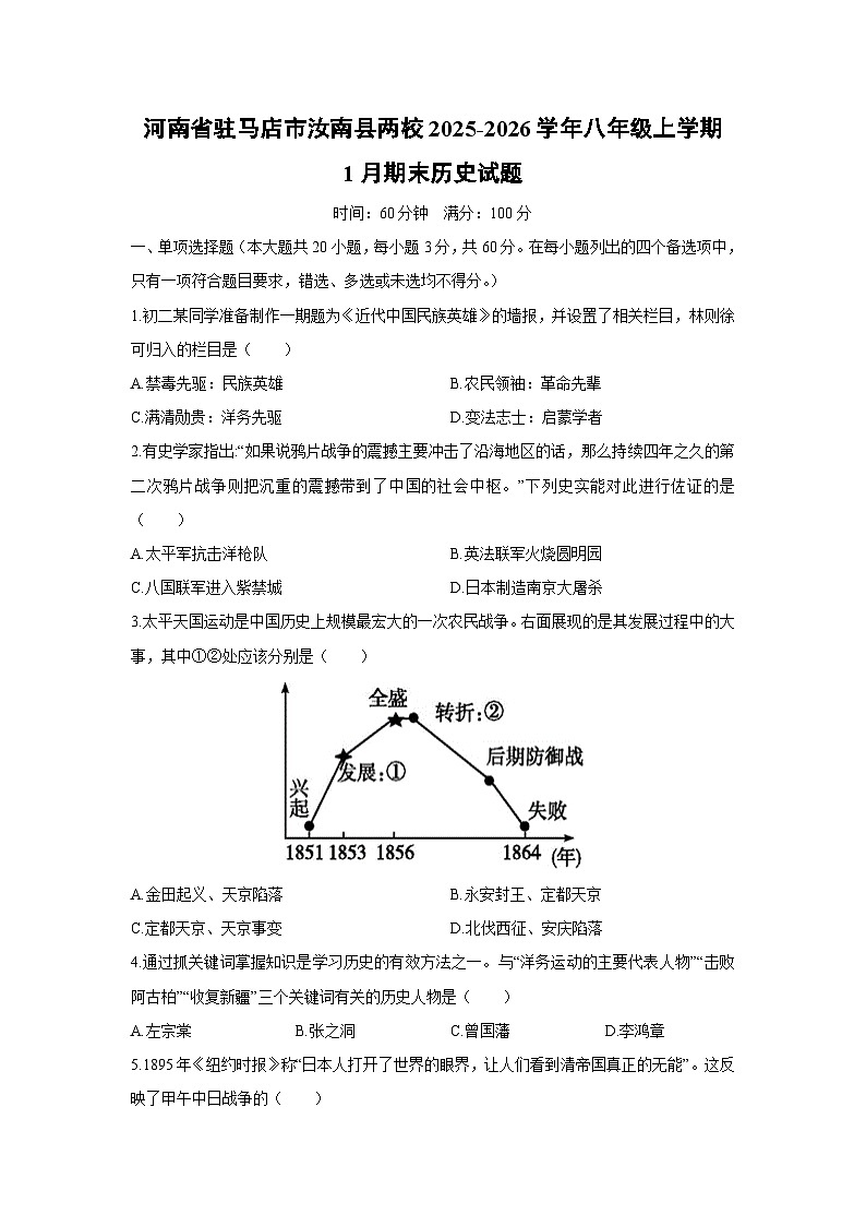 2025-2026学年河南省驻马店市汝南县两校八年级上学期1月期末历史试卷（学生版）第1页