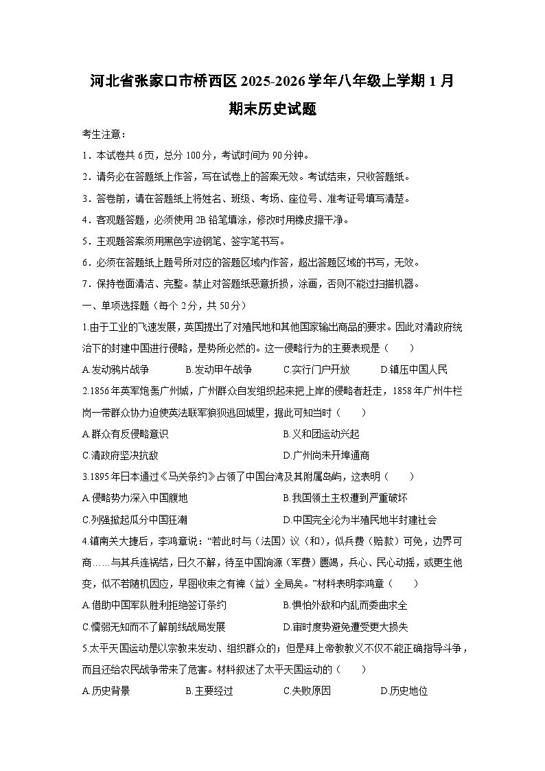 2025-2026学年河北省张家口市桥西区八年级上学期1月期末历史试卷（学生版）第1页