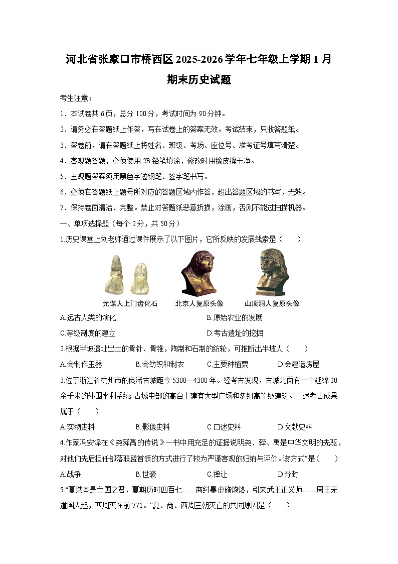2025-2026学年河北省张家口市桥西区七年级上学期1月期末历史试卷（学生版）第1页