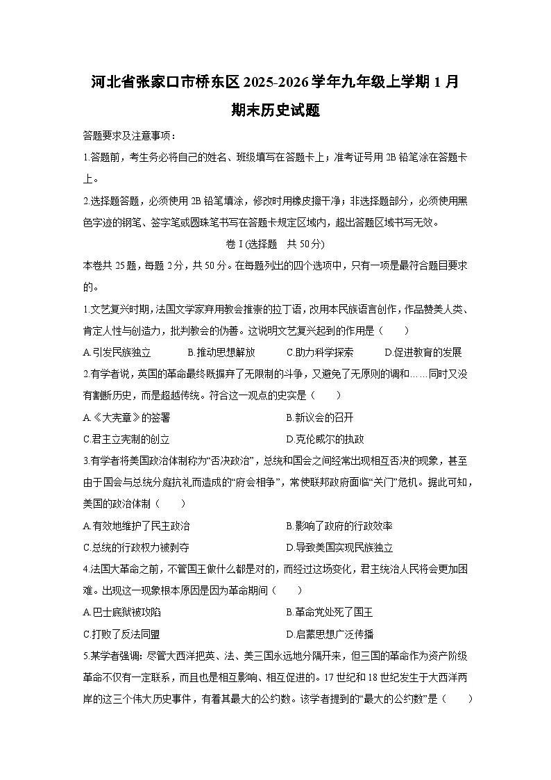 2025-2026学年河北省张家口市桥东区九年级上学期1月期末历史试卷（学生版）第1页