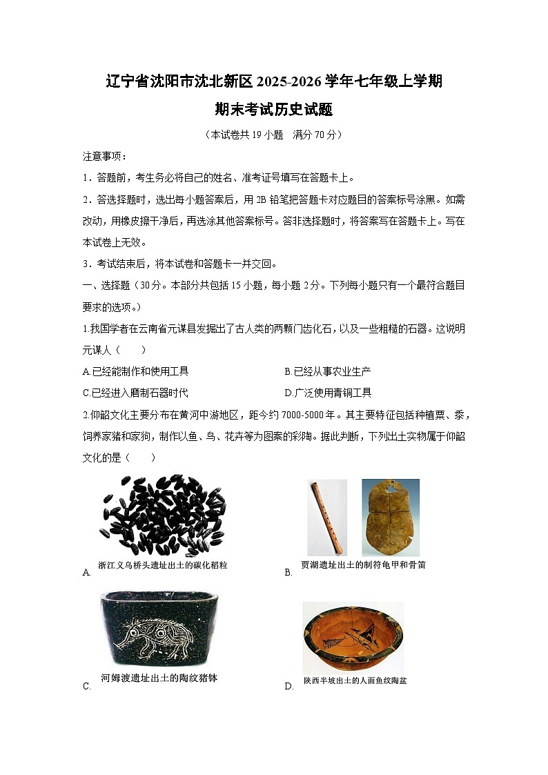 2025-2026学年辽宁省沈阳市沈北新区七年级上学期期末考试历史试卷（学生版）第1页