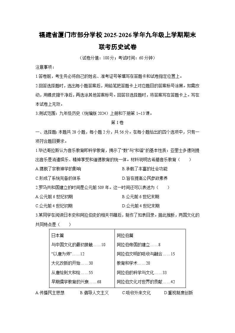 2025-2026学年福建省厦门市部分学校九年级上学期期末联考历史试卷（学生版）第1页