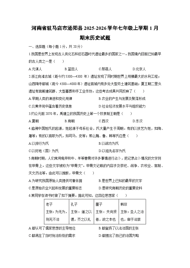 2025-2026学年河南省驻马店市泌阳县七年级上学期1月期末历史试卷（学生版）第1页