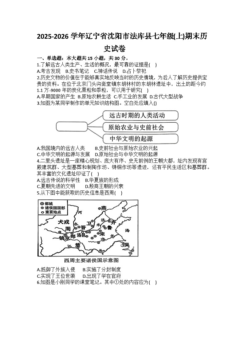 2025-2026学年辽宁省沈阳市法库县七年级（上）期末历史试卷（含答案）第1页