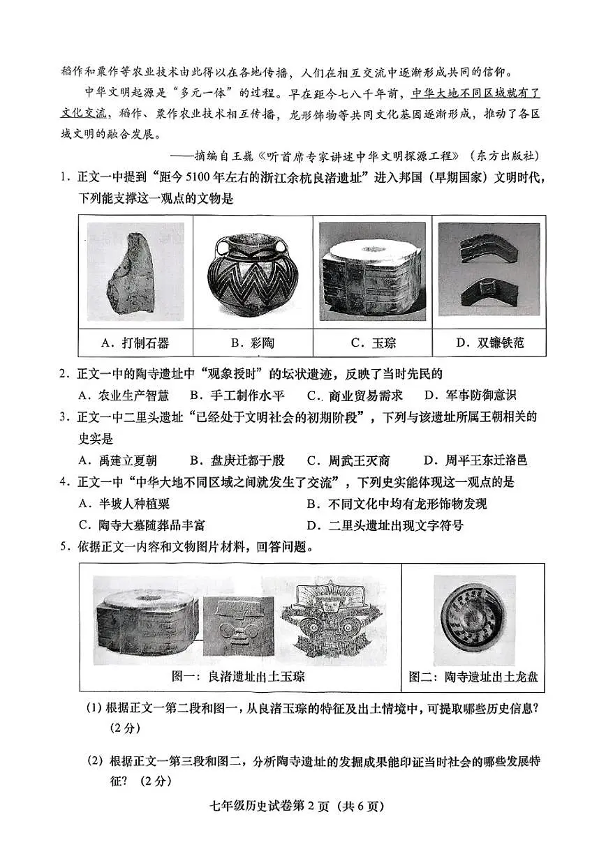 北京市燕山教育集团2025--2026学年上学期七年级历史期末（无答案）试卷第2页