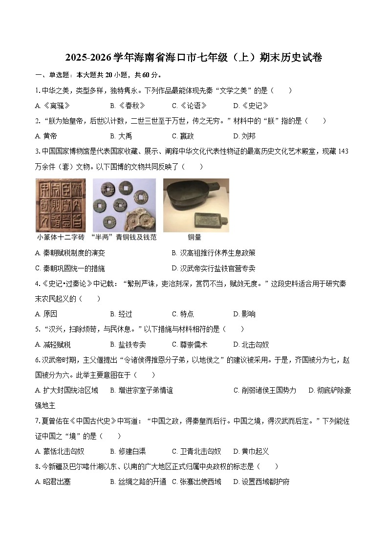 2025-2026学年海南省海口市七年级（上）期末历史试卷-自定义类型第1页