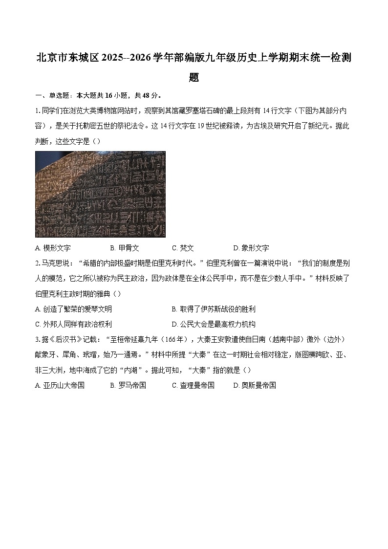 北京市东城区2025--2026学年部编版九年级历史上学期期末统一检测题-自定义类型第1页