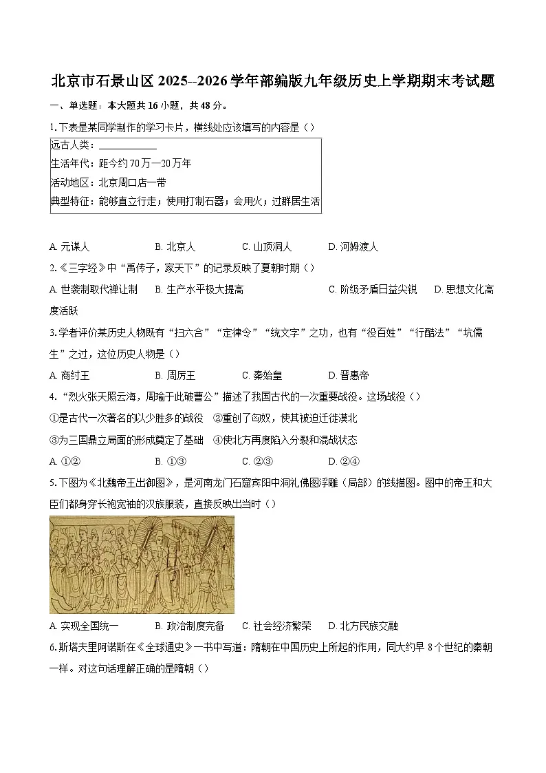 北京市石景山区2025--2026学年部编版九年级历史上学期期末考试题-自定义类型第1页