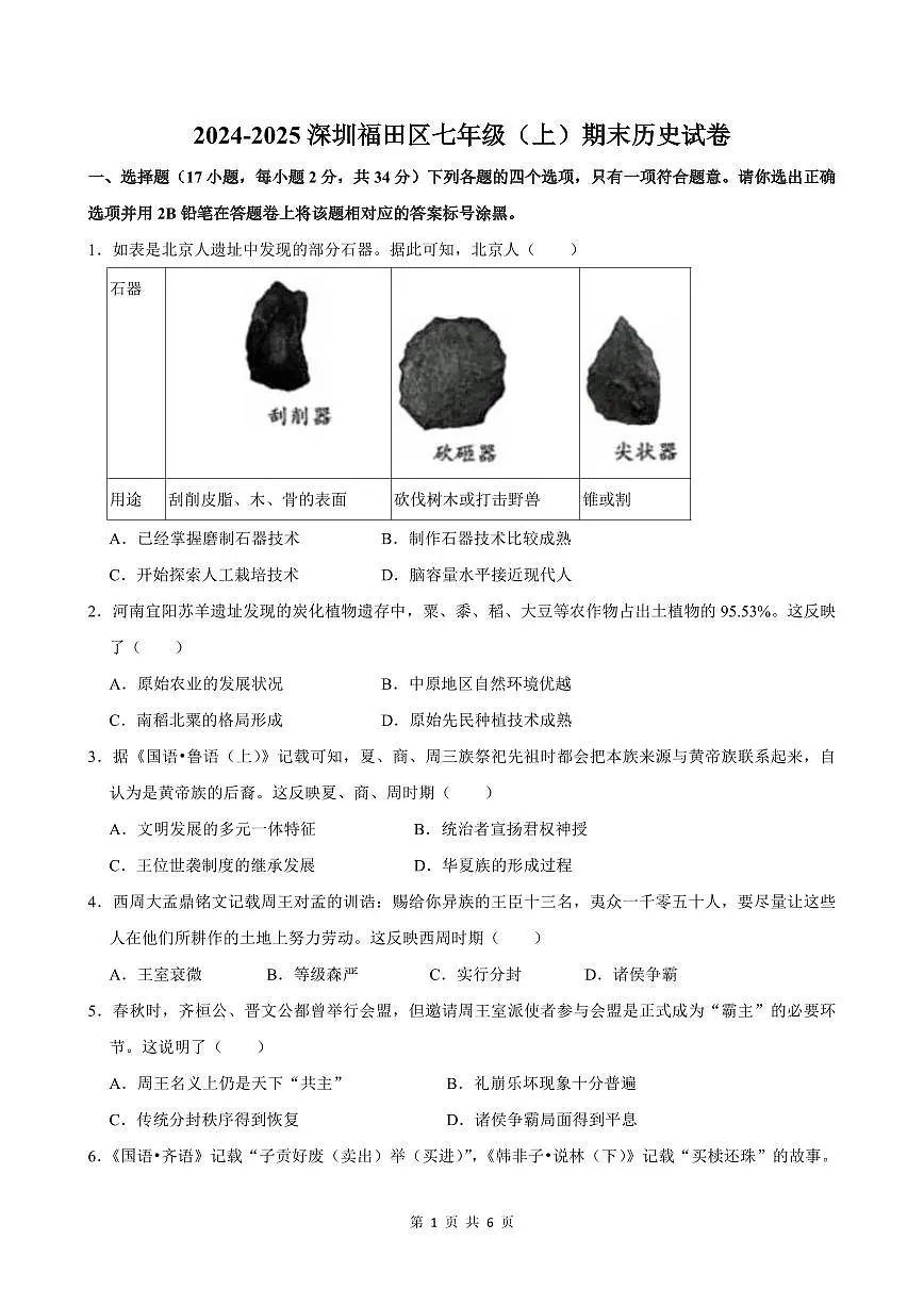 2024-2025学年深圳市福田区七年级上册期末历史试卷第1页