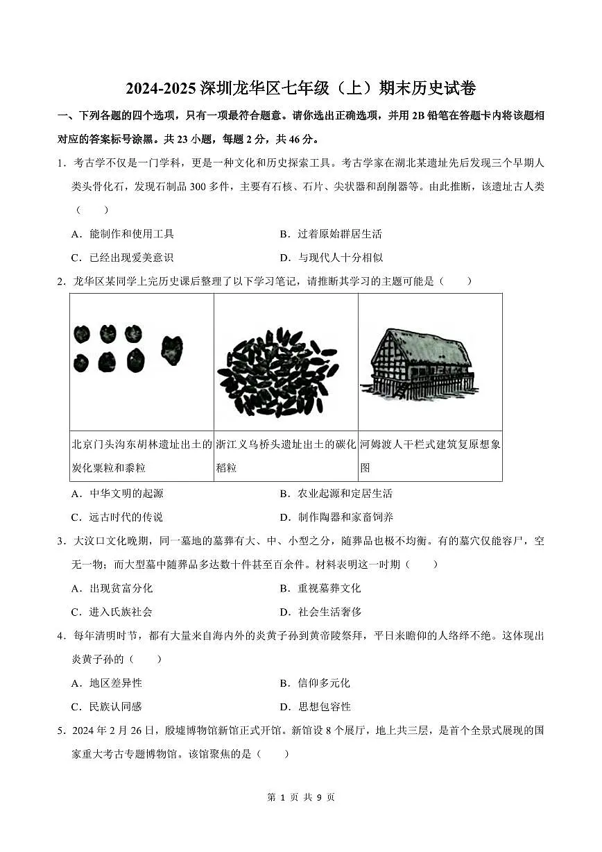 2024-2025学年深圳市龙华区七年级上册期末历史试卷含答案第1页