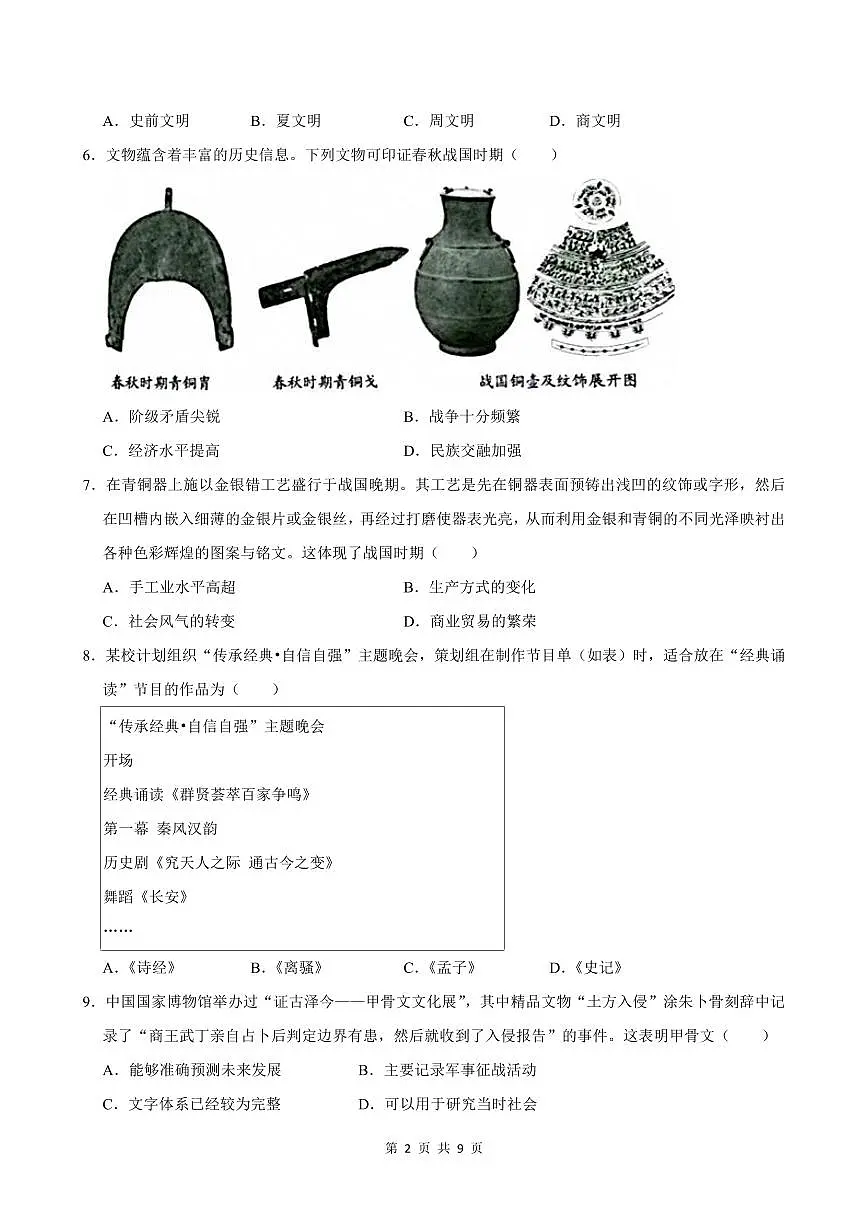2024-2025学年深圳市龙华区七年级上册期末历史试卷含答案第2页