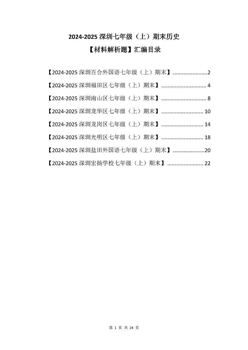 2024-2025学年深圳市七年级上册期末历史材料解析题专项练习汇编含答案第1页