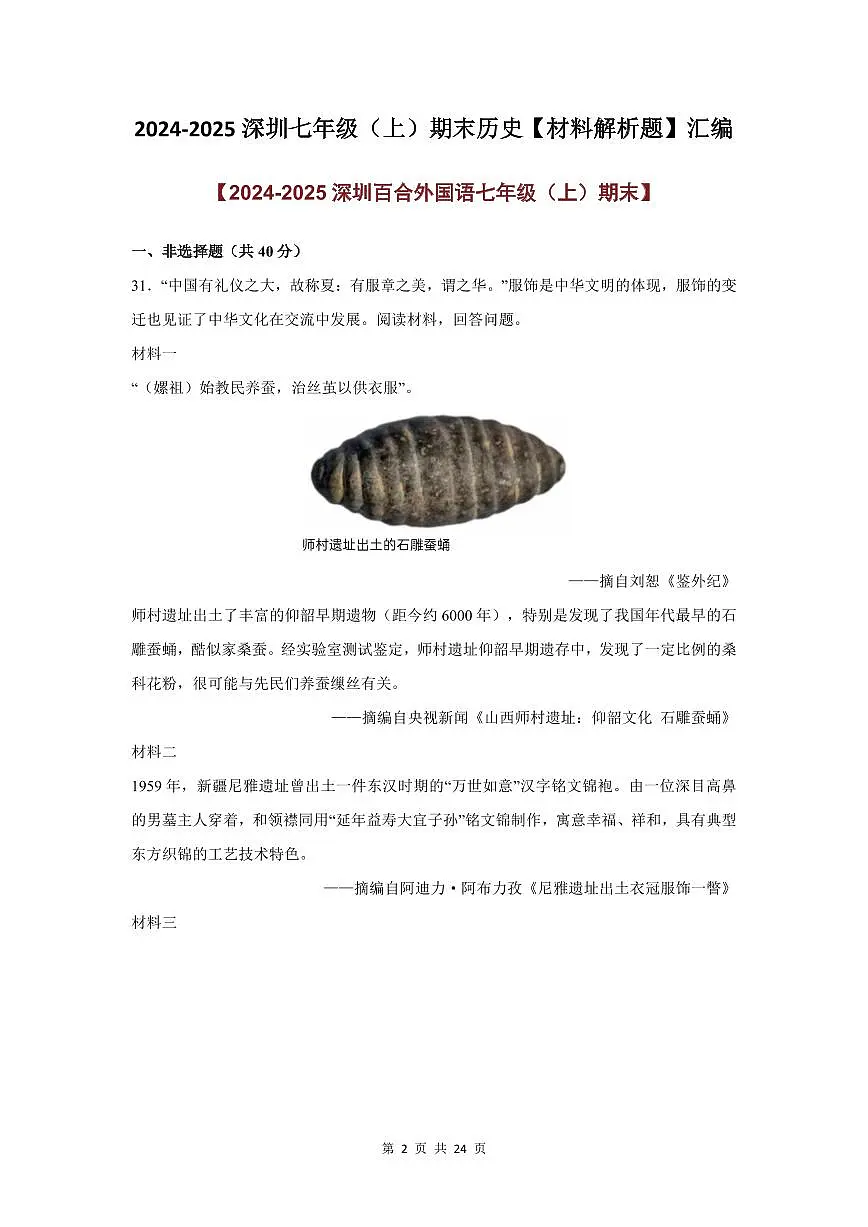 2024-2025学年深圳市七年级上册期末历史材料解析题专项练习汇编含答案第2页