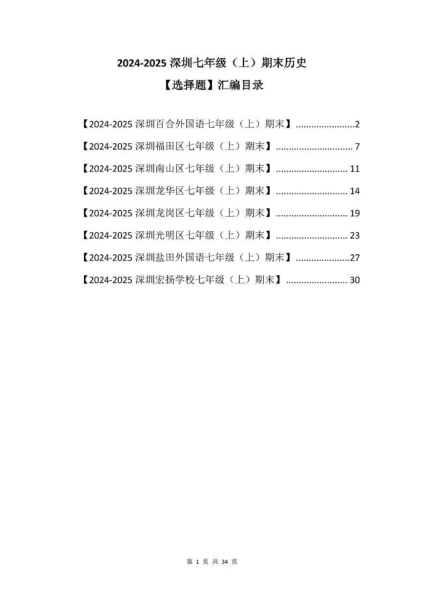 2024-2025学年深圳市七年级上册期末历史选择题专项练习汇编含答案第1页