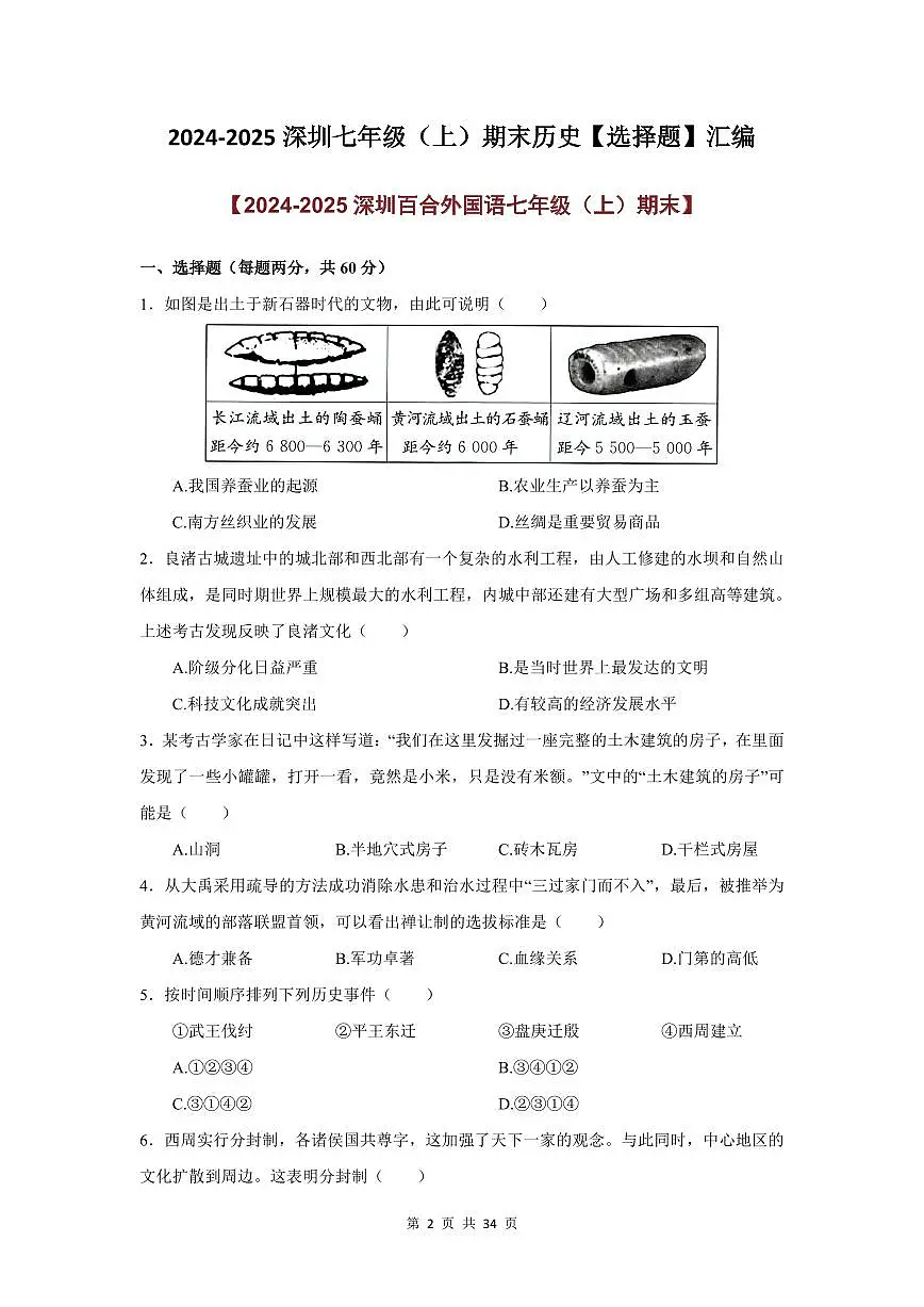 2024-2025学年深圳市七年级上册期末历史选择题专项练习汇编含答案第2页